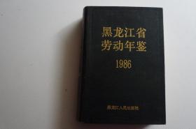 黑龙江省劳动年鉴（1986）