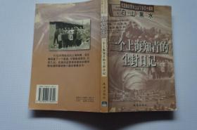 知青史料：白山黑水——一个上海知青的尘封日记