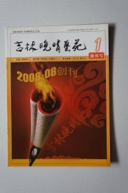 创刊号：吉林晚晴艺苑