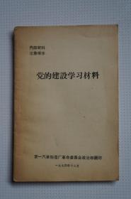 一汽史料：党的建设学习材料