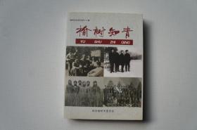 知青史料、文学：榆树知青