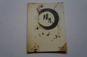 创刊号：璞月