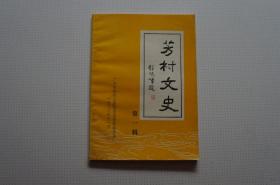 芳村文史（第一辑）