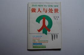 创刊号：做人与处世