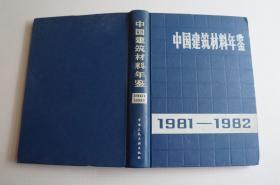 中国建筑材料年鉴（1981-1982）