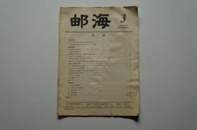 邮海（1995试刊号）