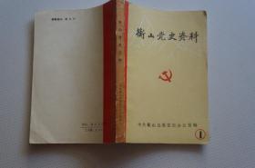 衡山党史资料（第一辑）
