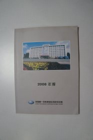 一汽史料：一汽技术中心2008年报