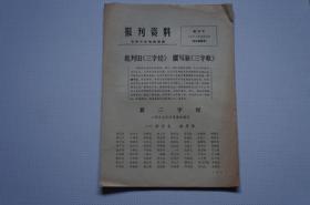 史料（刊物）：报刊资料（增刊号）