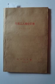 一汽史料：《汽车工人报》1988年7月——9月合订本第4564期——4606期（含七一专刊）