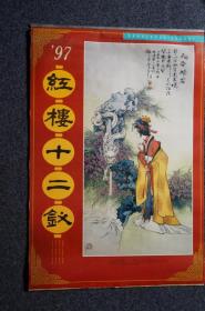 挂历：红楼十二钗（华三川绘画）