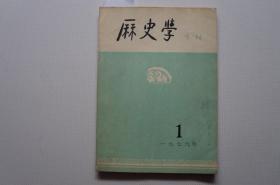 创刊号：历史学