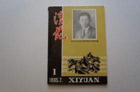 创刊号：溪苑（纪念人民音乐家聂耳逝世50周年专集）