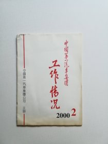 一汽史料（期刊） ：中国第一汽车集团公司工作情况2000第2期