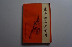 东西湖文史资料（第一辑）