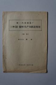 一汽史料：第一汽车制造厂三年（58-60）生产大跃进规划（初稿）