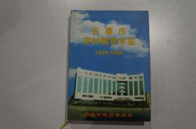 长春市农村教育年鉴1949-1990