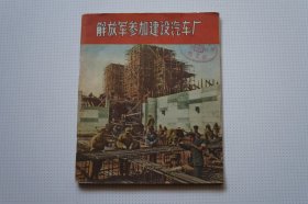 一汽史料 ：（《解放军画报》丛刊）解放军参加建设汽车厂