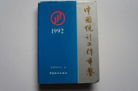 创刊号：中国统计工作年鉴（1992）