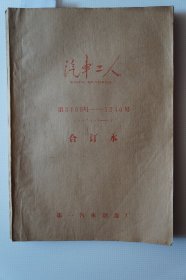 一汽史料：《汽车工人》一九八零年一月——六月合订本第3168号——3240号