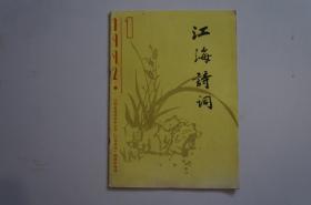 创刊号：江海诗词