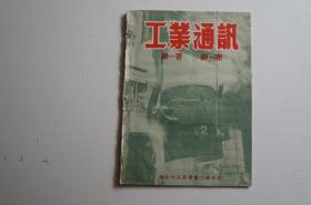 创刊号：工业通讯