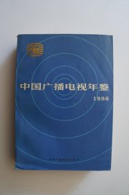 中国广播电视年鉴（1986）