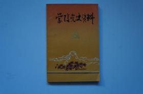 创刊号：蒙阴党史资料