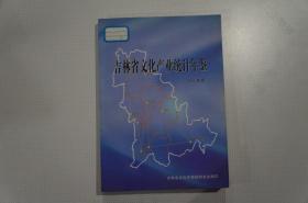 吉林省文化产业年鉴 （2001年度）