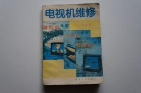 电视机维修（94合订本，总1-3期）