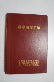 一汽史料：（长春汽车材料研究所、一汽工艺研究所、工艺处）规章制度汇编