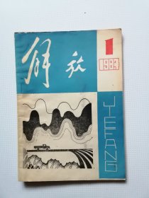 一汽史料（期刊） ：解放  1984第一期