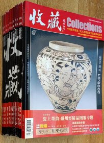 收藏（2009年12期全）（包邮）