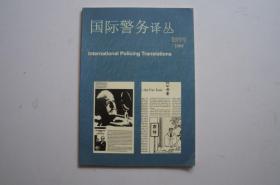 创刊号：国际警务译丛