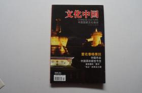 创刊号：文化中国