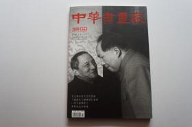 创刊号：中华书画家