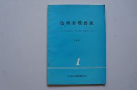 创刊号：沧州畜牧兽医