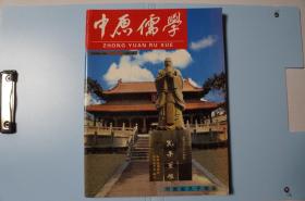 创刊号：中原儒学