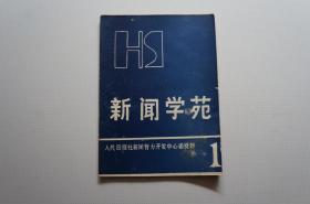 创刊号：新闻学苑