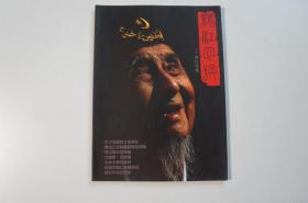 创刊号：龙江回族（主编签赠）