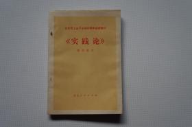 知青史料：（北京市上山下乡知识青年函授教材）《实践论》辅导教材