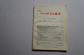 创刊号：四川地方志通讯