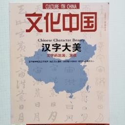 创刊号：文化中国