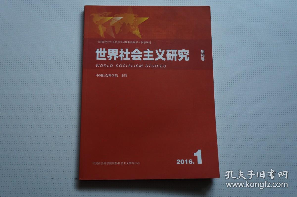 创刊号：世界社会主义研究