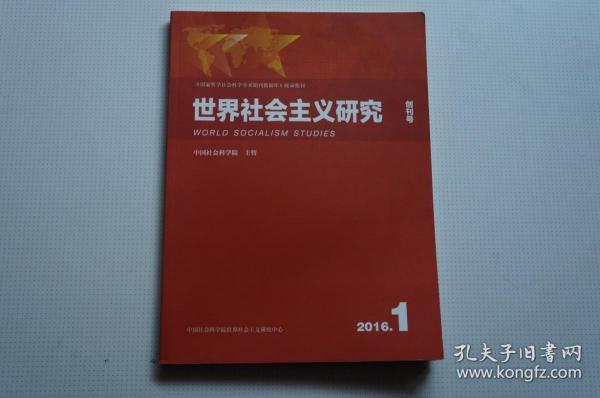 创刊号：世界社会主义研究