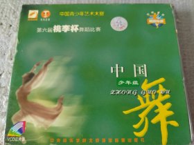 第六届桃李杯舞蹈比赛--中国舞少年组--3碟装VCD--原装正版