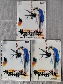 日本动漫DVD---最终兵器彼女---3碟一套完整