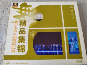 北京市第八届舞蹈比赛精品集锦--群舞专业组--2碟装VCD--原装正版