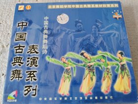 中国古典舞表演系列--北京舞蹈学院教材欣赏系列--3碟装VCD--原装正版