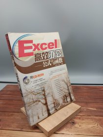 Excel高效办公公式与函数